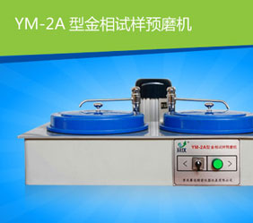 金相制樣預(yù)磨機(jī)YM-2A