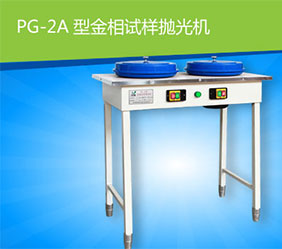 金相制樣拋光機PG-2A